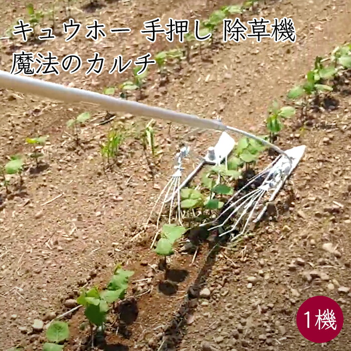 楽天市場】キュウホー 手押し 除草機 草取りたーちゃん 1条タイプ PA023-1A《メーカー直送》【送料無料】（ 雑草対策 除草 除草機 除草器具  農機具 農機 ） 雑草 対策 家庭用 手動 小型 北海道 きゅうほー キューホー きゅーほー Qほー アショラグリ : 生姜柚子の専門店 ...