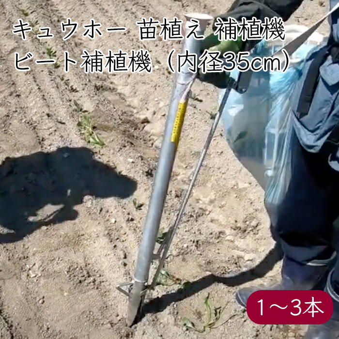 キュウホー ビート補植機 アルミ製 P047-A《メーカー直送》【送料無料】( ビート 甜菜 補植 農機具 農機 アルミ ) 植える 植付 定植 苗移植器 移植機 植え付け 育苗 苗植え 手軽 作業 手動 手動式 軽量 小型 北海道 きゅうほー キューホー きゅーほー Qほー アショラグリ|生姜柚子の専門店 土佐山マルシェ