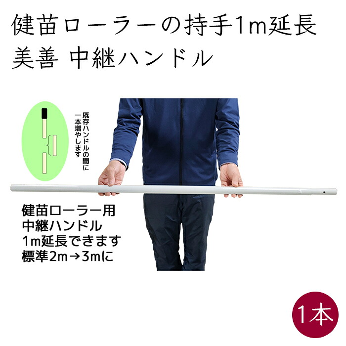 美善 1m取りひろげる 中次ぎ手持ち部分 *健苗巻きにて当て嵌める可《製造会社直送》【貨物輸送無料 沖縄離島を除く】円錐小体県 円錐小体 びぜん ビゼン bizen 育苗 健苗 けんびょう 巻き 人力 お百姓さん 農機具 農機 農工具 農学 生いそだつ 水稲 苗 密苗 作りだす 太く 激しく 根張り 茎曲げ