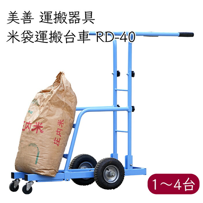 美善 米袋 持ちはこび手押し車 RD-40《製造会社直送》【貨物輸送無料 沖縄離島を除く】（ bizen お百姓さん お役目用 持ちはこび 手押し車 お米 後輪ノーパンクタイヤ） 持ちはこび手道具 民族大移動 農機具 農機 農工具 稼穡 お役目 円錐小体県 円錐小体 びぜん 手押し車 リヤカー 手押し車 手押し車