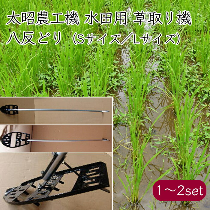 太昭農工機 田んぼ用草取り機 はったんどり 大小大きさ お得書き割り《製造会社直送》【貨物輸送無料 北海道沖縄離島除く】 八反どり 田んぼ 田ぼ 田んぼ用 田ぼの除草機 田んぼ除草機 草取り たった往々にして 除草 雑草打つ手 除草機 除草物の具 農機具 農機 雑草 打つ手 手動 太昭農学機