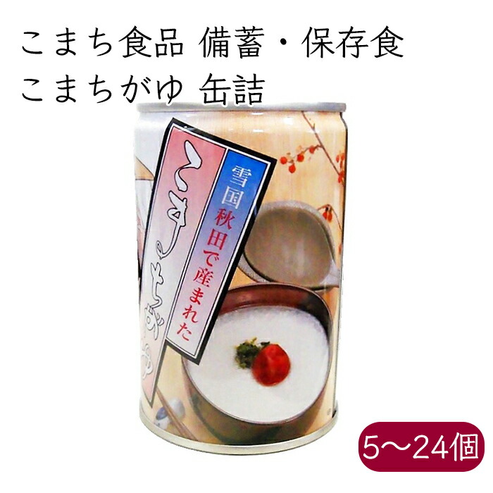 楽天市場】備蓄 非常食）こまち食品 災害備蓄用 白がゆ パック