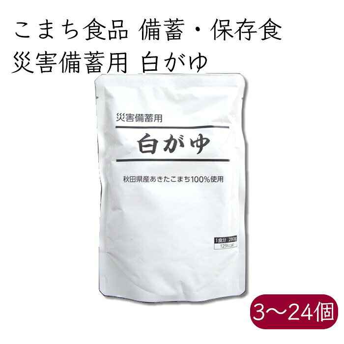 備蓄 非常食）こまち食品 災害備蓄用 白がゆ パック AK0520《メーカー直送》【送料無料 沖縄離島以外】（ あきこまち 100% レトルト ） 秋田 秋田県 国産 お米 米 お粥 粥 おかゆ かゆ 保存食 備蓄食 非常食 こまち食品工業