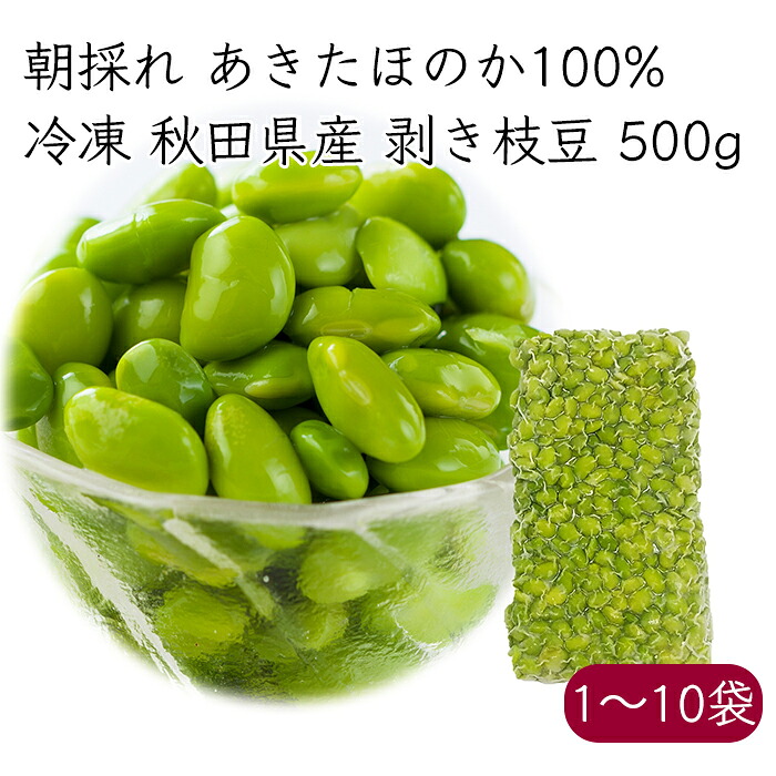 冷凍 秋田県産 無塩 茹で）朝採れむき枝豆 あきたほのか 500g／袋《メーカー直送》【送料無料 沖縄離島以外】（ 秋田産 朝採れ 枝豆 ）国産 秋田 秋田県 えだまめ えだ豆 枝まめ 枝マメ エダ豆 剥き身 むき身 剥き豆 むき豆 業務用 業務 秋田犬ツーリズム｜生姜柚子の専門店 土佐山マルシェ