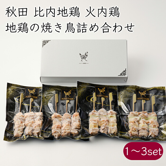 比内地鶏 地鶏の焼き鳥詰め合わせ《メーカー直送》【送料無料 沖縄離島以外】( 冷凍 火内鶏 串 セット 詰合せ )秋田 秋田県 比内地鶏の肉 比内地鶏肉 比内 地鶏 肉 鶏肉 鳥肉 焼き鳥 焼鳥 やきとり ヤキトリ ギフト 贈り物 詰め合わせ あきた六次会|生姜柚子の専門店 土佐山マルシェ