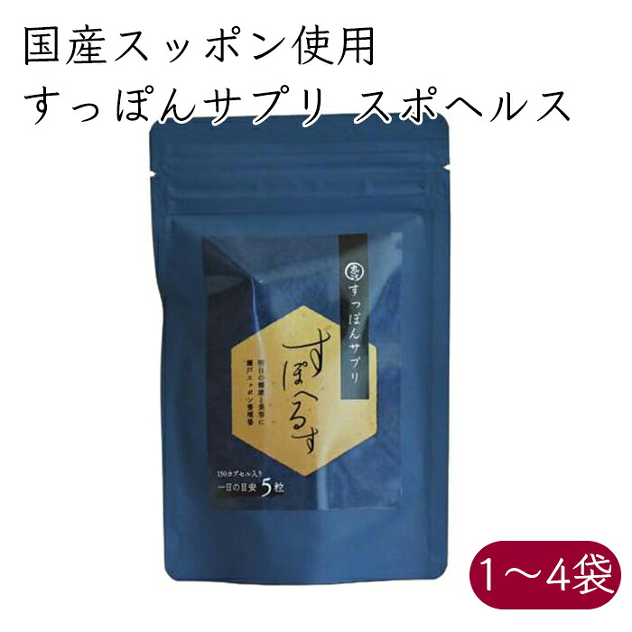 国産スッポン すっぽんサプリ スポヘルス 150粒／袋《製造会社直送》【貨物輸送無料 鳴らす郵便受け便】（ 神奈川 加えること 宇宙カプセル ） 国産 神奈川県産 神奈川県 スッポンサプリ スッポン すっぽん サプリ