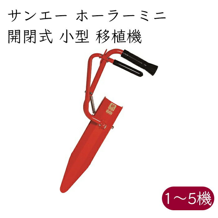 サンエー ホーラーミニ H45MP 開閉式 小型 移し変える機《製造業者直送》【貨物輸送無料 沖縄離島を除く】（ 植え穴 マルチ穴 施肥穴 移し変える器 定植 移し変える ）滋賀県 滋賀 さんえー SUN-A 草片 独居室苗 玉葱 らっきょう ハンドプランター 移し変える 開閉 ホーラー ミニ たわい無い お手々移し変える機
