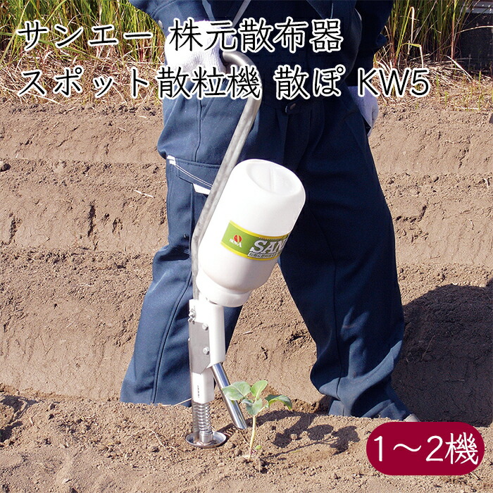 サンエー 散ぽ 散粒機 KW5 立ったまま 粒剤散布 手動 プッシュ方式《メーカー直送》【送料無料 沖縄離島を除く】さんえー SUN-A 株元散布器 スポット散粒機 散布器 散布 粒剤 肥料 粉