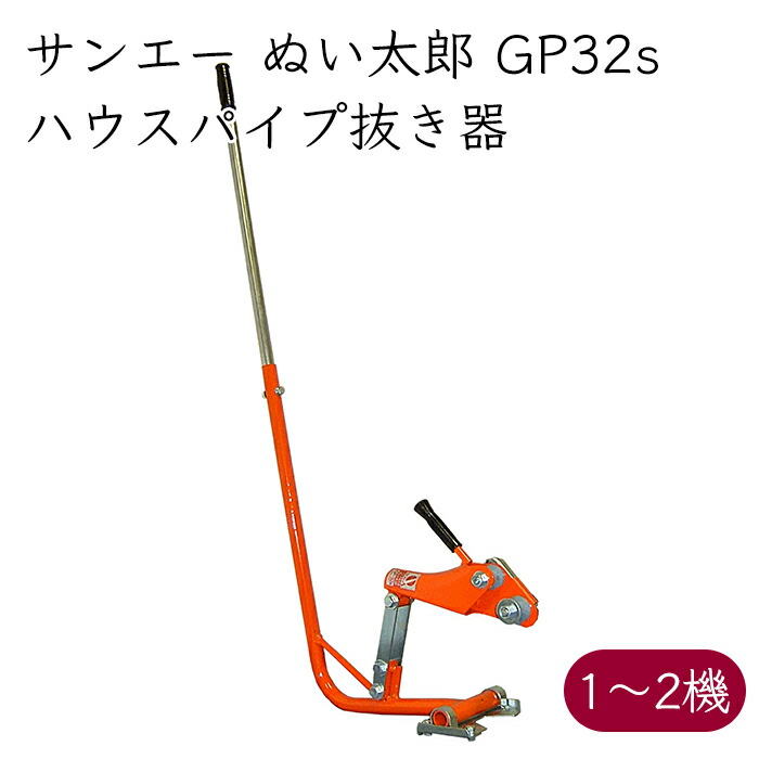 サンエー ハウス パイプ抜き器 ぬい太郎 GP32s《メーカー直送》【送料無料 沖縄離島を除く】さんえー SUN-A ビニールハウス パイプハウス ドーム パイプ 支柱 パイプ抜き 引き抜き 農家 農機具 農機 農工具 農業