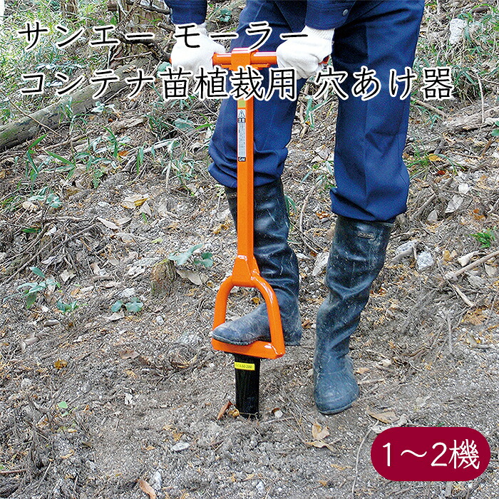 サンエー 容れもの苗植裁用 モーラー 《製造会社直送》【貨物輸送無料 沖縄離島を除く】さんえー SUN-A 容れもの 容れもの苗 植栽 植栽用 穴 穴あけ 穴あけ器 穴あけ機 差込み お百姓さん 農機具 農機 農工具 農学