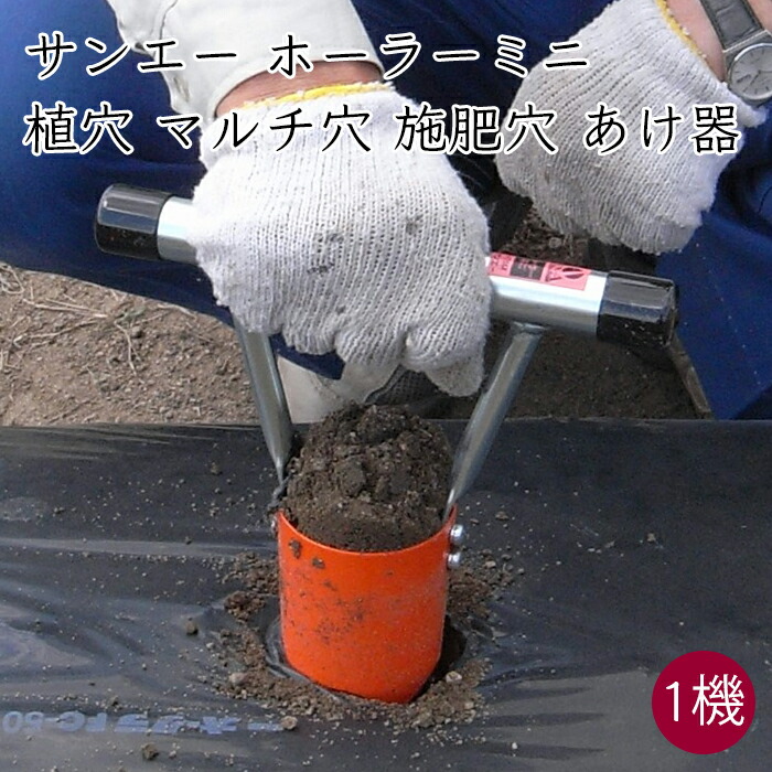 サンエー ホーラーミニ 小型 穴あけ機《製造業者直送》【貨物輸送無料 沖縄離島を除く】滋賀県 滋賀 さんえー SUN-A 穴あけ 穴開け 穴空け 植え穴 マルチ穴 施肥穴 草片 独居室苗 定植 移し変える ホーラー ミニ たわい無い