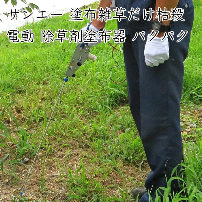 サンエー 電動 除草剤ペンキ塗り器 パクパク タッチダウンiQ専用 PK89M《製造会社直送》【貨物輸送無料 沖縄離島を除く】さんえー SUN-A PAKUPAKU タッチダウンiQ 除草剤 除草 ペンキ塗り器 ペンキ塗り 泡 お百姓さん 農機具 農機 農工具 農学