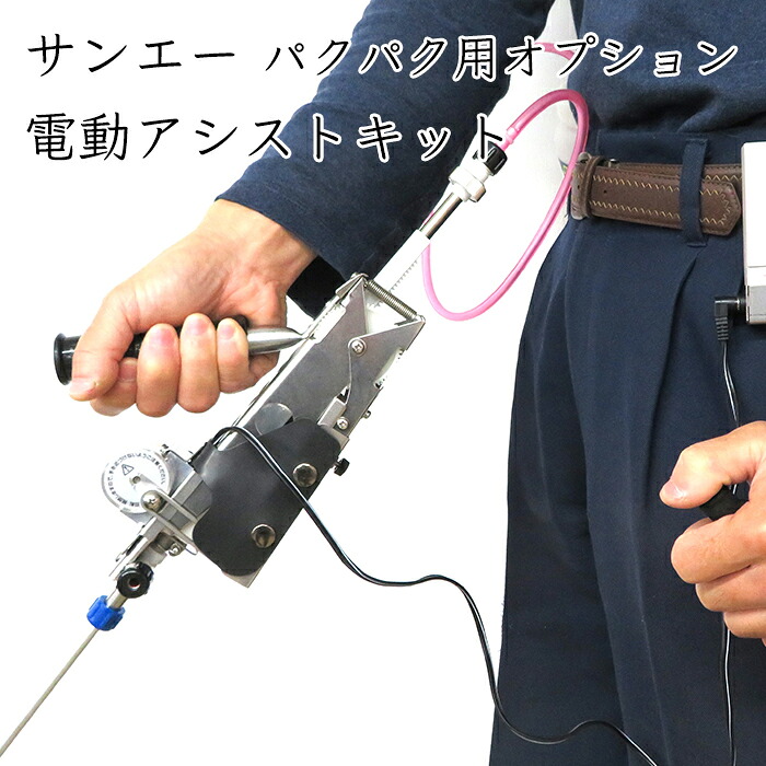 サンエー パクパク用オプション 電動アシストキット PB4G(PK89S & PK89L 専用)《メーカー直送》【送料無料 沖縄離島を除く】さんえー SUN-A パクパク PAKUPAKU タッチダウンiQ 除草剤 除草 塗布器 塗布 泡 農家 農機具 農機 農工具 農業 電動 手動|生姜柚子の専門店 土佐山マルシェ