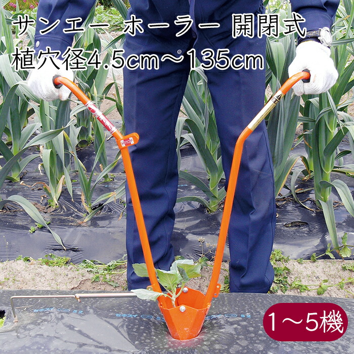 サンエー ホーラー 開閉式 蒔きつける器 マルチ穴あけ＆蒔きつける 株間測り付き添い人《製造業者直送》【貨物輸送無料 沖縄離島を除く】開閉 開く 蒔きつける 植えつけ マルチ穴 マルチ 植える 草片 ポット苗 移し変える 定植 植え穴 植穴 植え穴あけ器 穴あけ機 穴あけ器  穴あけ 施肥穴 施肥