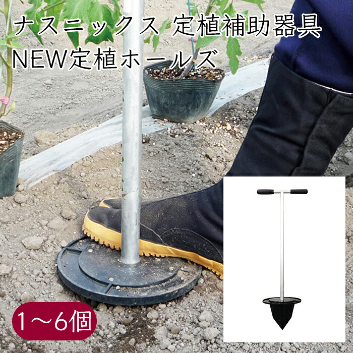 ナスニックス 定植補助器具 NEW定植ホールズ《メーカー直送》【送料無料 北海道沖縄離島を除く】定植ホールズ 定植 移植 ホールズ 定植機 定植器 穴あけ 穴 栃木 栃木県 なすにっくす nasunics|生姜柚子の専門店 土佐山マルシェ