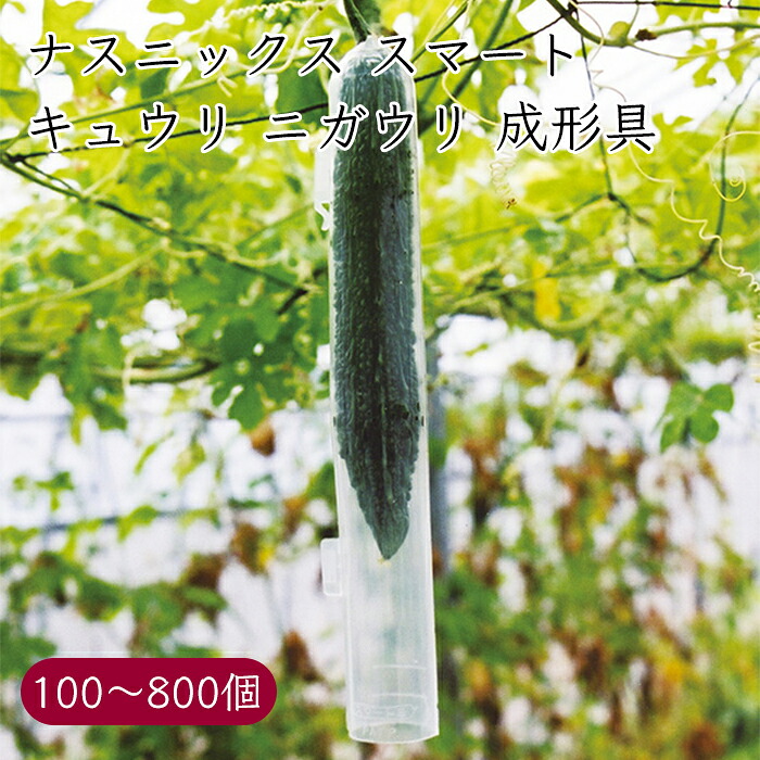ナスニックス  胡瓜 ニガウリ 作り上げる具 かっこ良い《製造会社直送》【貨物輸送無料 沖縄離島を除く】 黄瓜 きゅうり 苦瓜 にがうり ゴーヤ ごーや 作り上げる 物の具 栃木 栃木県 なすにっくす nasunics お百姓さん 農機具 農機 農工具 稼穡 原材料