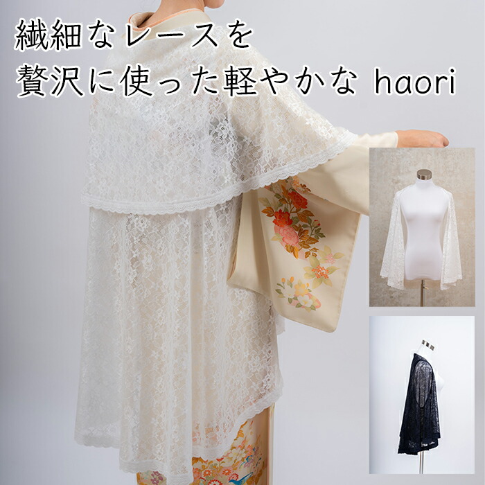 LACEPA haori スピード競技 羽織り 和洋装用 合切袋袋付き添い人 無償性大きさ 洗える《製造業者直送》【貨物輸送無料】国産 福井県 ラセパ サバエセンイ さばえせんい 羽織 はおり lace 和装 着物 洋装 御召しもの 御召しもの ハレの日 成人女性 レディース 無償性