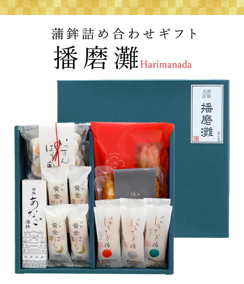 【ギフト 送料込み 】ヤマサ蒲鉾 『蒲鉾 詰め合わせ ギフト「播磨灘」』【冷蔵】 送料無料<br>姫路 お取り寄せ グルメ 高級 詰め合わせ お歳暮 お年賀 食品 内祝 お礼 ご挨拶  帰省 詰合せ 贈答品 日本酒 おつまみ 練り物 内祝い 贈答 練りもの 練り製品 お祝い<br>
