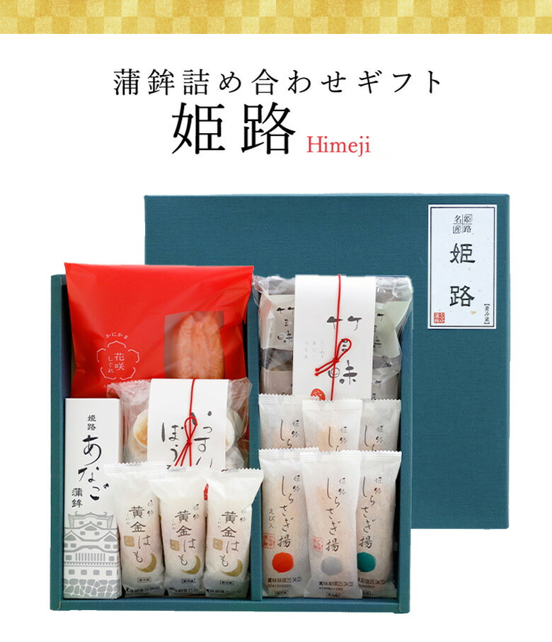 【ギフト 】ヤマサ蒲鉾 『詰め合わせギフト「姫路」』 【冷蔵】<br>父の日 ギフト 食品 内祝 お礼 ご挨拶  姫路 お取り寄せ グルメ 高級 詰め合わせ ギフトお歳暮 帰省 詰合せ 贈答品 日本酒 おつまみ プレゼント 贈答 練りもの 練り製品 お祝い<br>