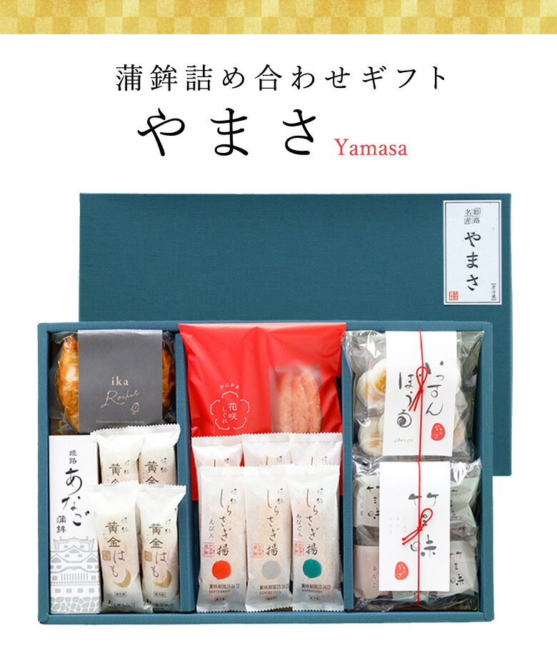 【 ギフト 送料込み 】ヤマサ蒲鉾 『詰め合わせギフト「やまさ」』 【冷蔵】<br>お中元 ギフト お歳暮 食品 内祝 お礼 ご挨拶  姫路 お取り寄せ グルメ 高級 詰め合わせ 詰合せ 贈答品 おつまみ プレゼント 内祝い 贈答 練りもの 練り製品 お祝い<br>