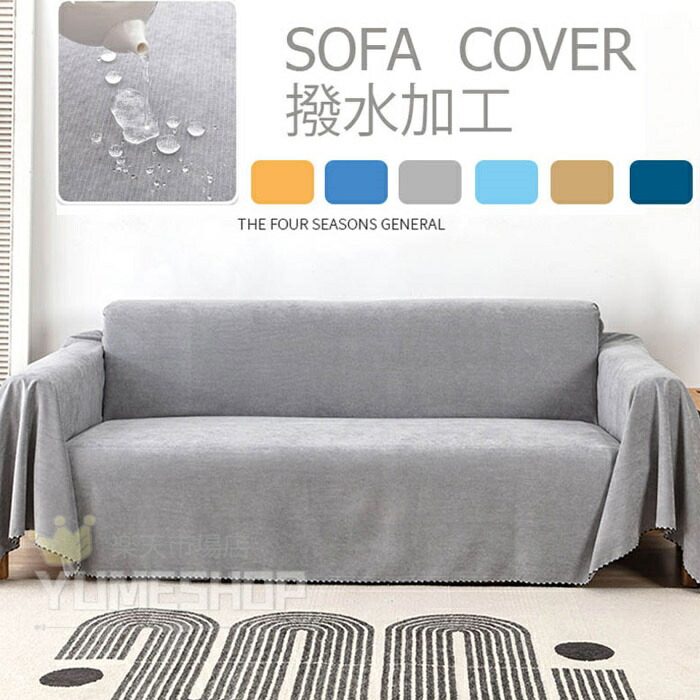 企業系　シュウェップス　マルチカバー　ソファーカバー　ラグ　127x188 企業系 シュウェップス マルチカバー ソファーカバー ラグ