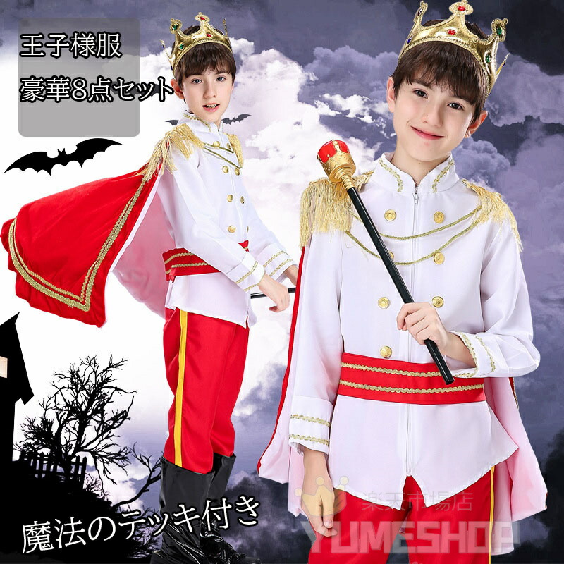 楽天市場】130-150即日発送 即納 ハロウィン 仮装 子供 男の子