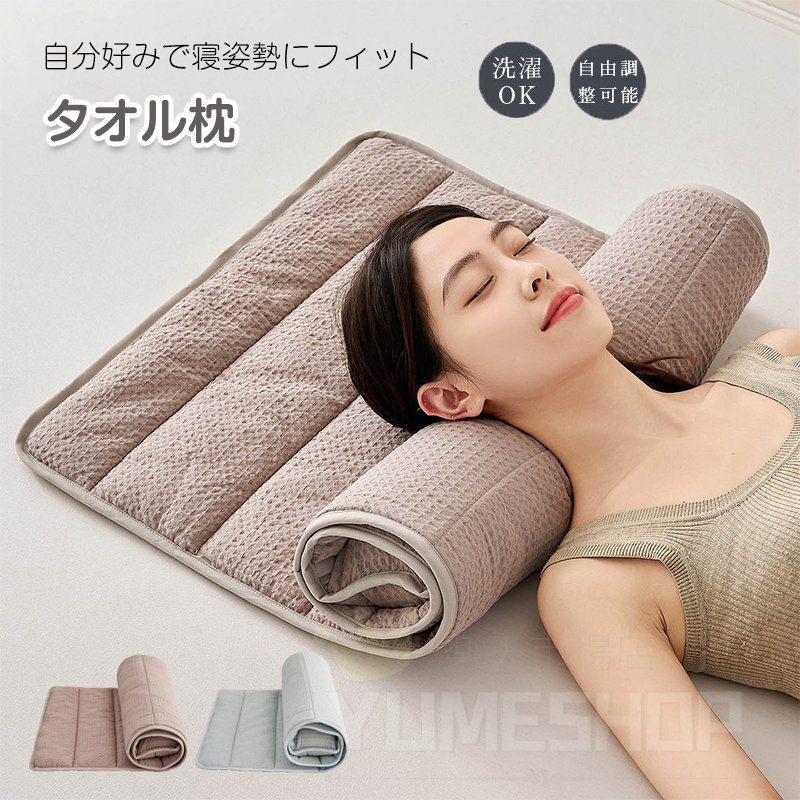 タオル枕 まくら タオル素材 トラベル枕 ネックピロー 高さ調節できる枕 反り腰サポート 睡眠補助 大人用 子供用 キッズ用 円柱型 首枕 トラベルピロー 枕を使わない人の枕 くるくる 丸める 首を支える 低い 柔らか 低め 高級 女性 男性 ふわふわ 足枕 コンパクト 軽量