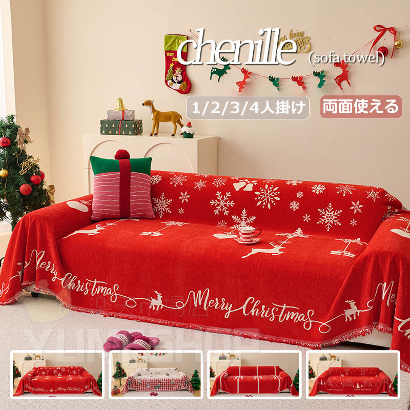 クリスマス飾り ソファーカバー ソファーカバー 1人/2人/3人/4人掛け かけるだけ クリスマス マルチカバー ソファー 長方形 ソファーベッド ペット対応 ソファカバー 肘付き/なし 滑り止め 北欧風 おしゃれ ソファーシーツ 保護カバー 汚れ防止 洗える 四季通用 新生活