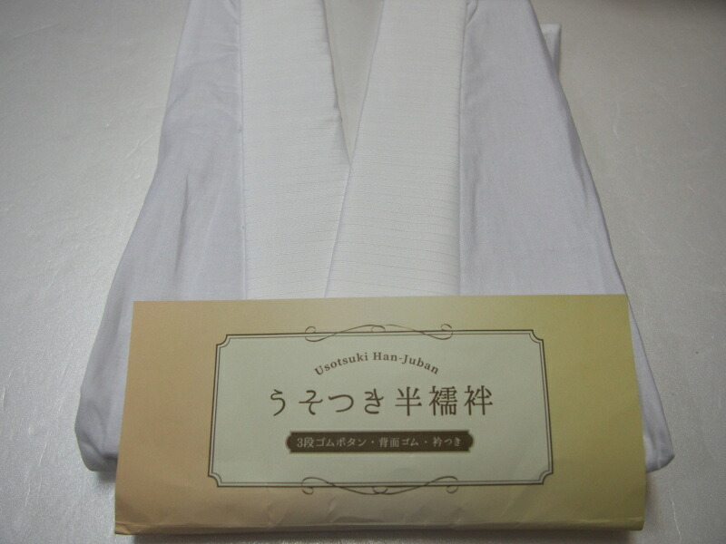 うそつき半襦袢【夏物　絽の半衿】Ｍ・Lサイズ｜京都西陣　夢の玉手箱
