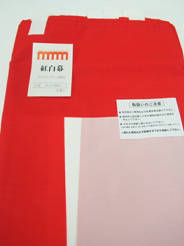 思切り品 寸法押さえる 【紅白幕】90cm×900珊（5間） 9ｍ【ポリエステル100％】