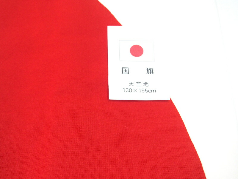 見切り品　数量限定　【国旗　日の丸】130×195cm　【綿天竺　金巾】