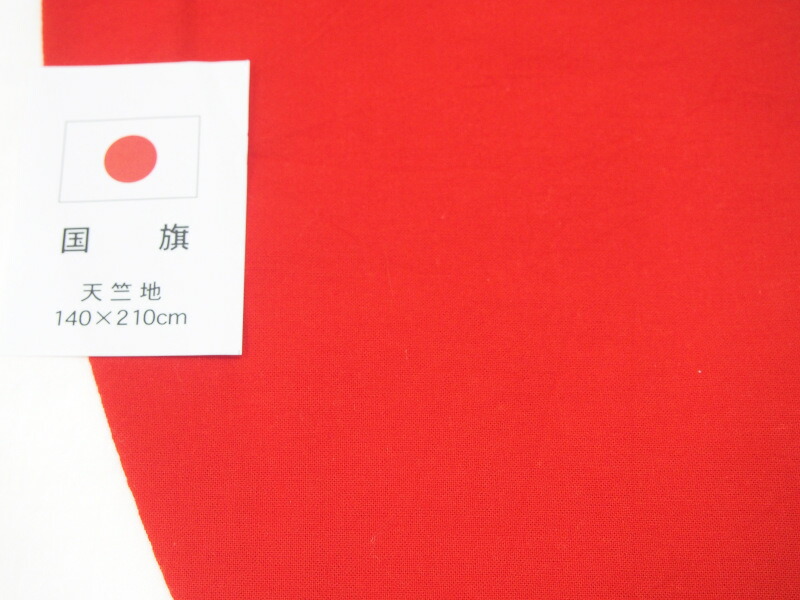 思切り品 寸法押さえる 【少尉 日の丸】140×210珊 【綿天竺 金巾】