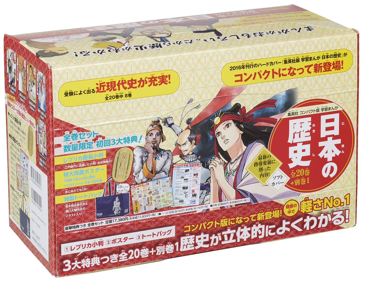 日本の歴史 集英社 数量限定特典つき - 全巻セット