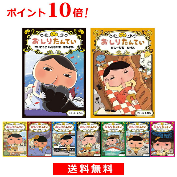 ついに再販開始 ゆめたまご 9冊セット おしりたんてい 絵本 日本 本 雑誌 コミック おしりたんてい 読み物 宅配便 追跡あり 送料無料 9冊セットでポイントお得 絵本 日本