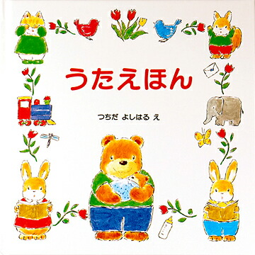 うたえほん