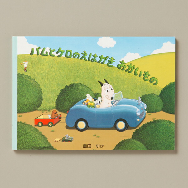 楽天市場 8 1から最大400円offクーポン バムとケロ えはがき おかいもの バムケロ ゆめたまご