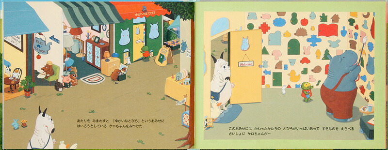 楽天市場 8 1から最大400円offクーポン 小型絵本 バムとケロのおかいもの 島田ゆか ゆめたまご