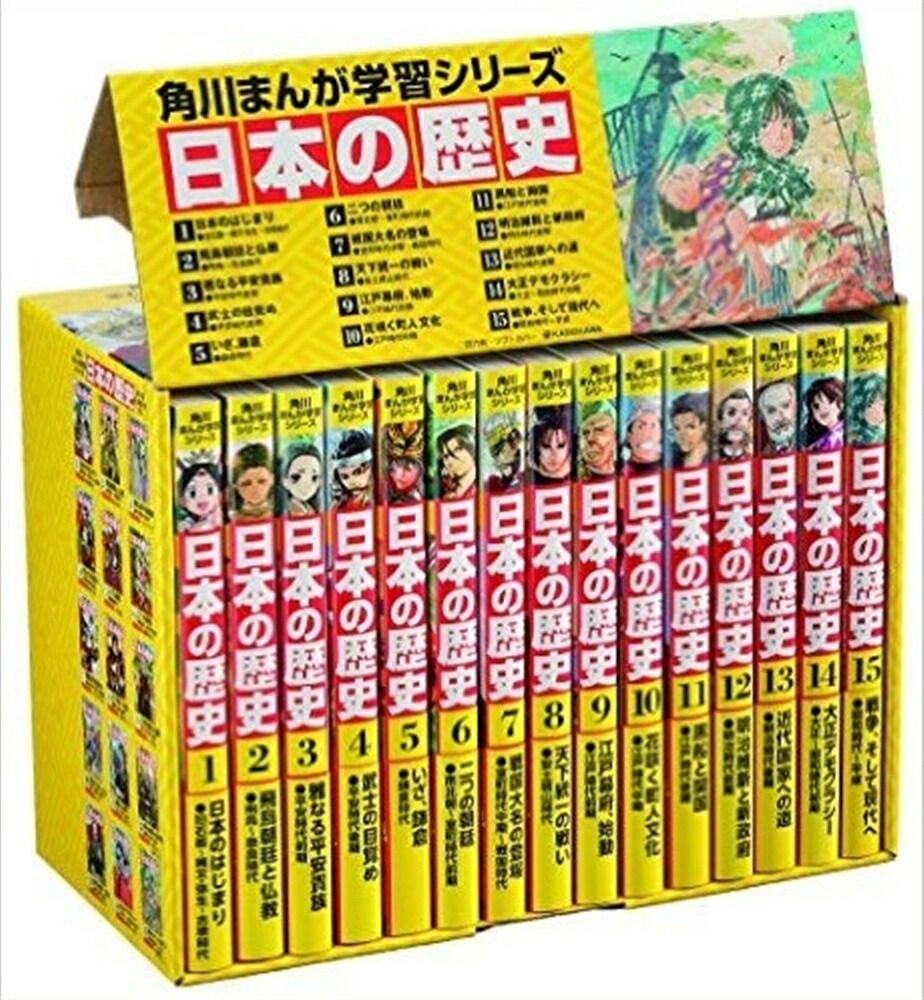 楽天市場 角川まんが学習シリーズ 日本の歴史 全１５巻定番セット 宅配便 追跡あり 送料無料 ゆめたまご