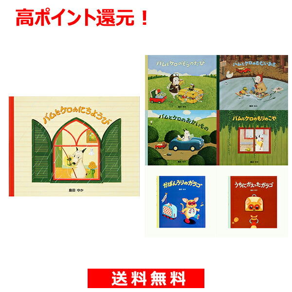 豊富なギフト 7冊セットでポイントお得 バムとケロとガラゴシリーズ 絵本セット 7冊 宅配便 追跡あり 送料無料 241news Com