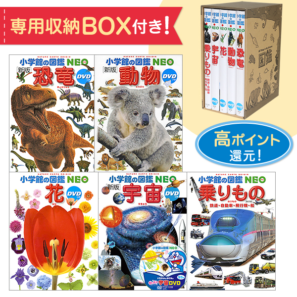 楽天市場 専用box付セット 小学館の図鑑neoゆめたまご超オススメ図鑑5冊セット 宅配便 追跡あり 送料無料 ゆめたまご