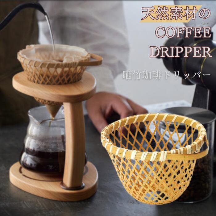 楽天市場】虎竹六ツ目コーヒードリッパー : 虎斑竹専門店 竹虎