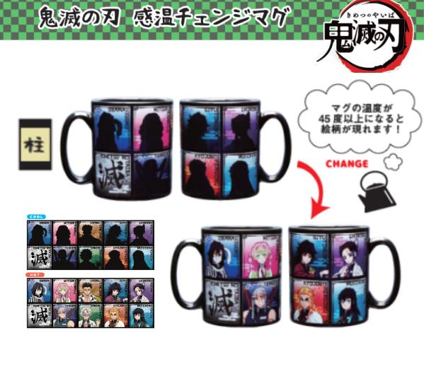 鬼滅の刃　感温チェンジマグ（柱）073194画像