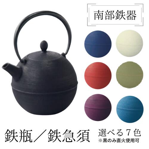 藍花 南部地方金物 鉄瓶 鉄急須 日の丸  選べる７色 茶道具・湯呑・急須-キッチン用品・食器・調理器具