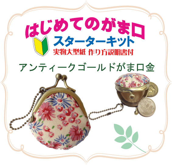 楽天市場】がま口スターターキット 丸型 口金 送料無料がま口