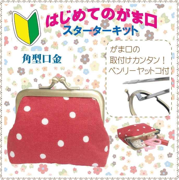 手芸　がま口　がまぐち　キット 7点セット　ハンドメイド 楽天市場】がま口スターターキット 丸型 口金 送料無料がま口