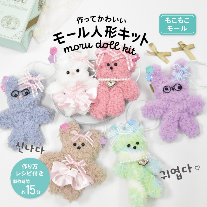 『即購入◎即日発送』手作り人形 楽天市場】私だけのモール人形作り 作ってかわいい モールドール もこ