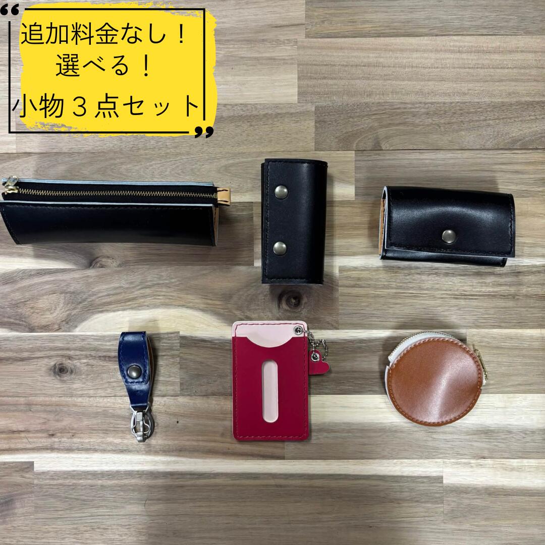 ランドセルリメイク制作室 ★好いたらしいな手縫い入眼★＜小物リメイクセット〉\u003cBR\u003e