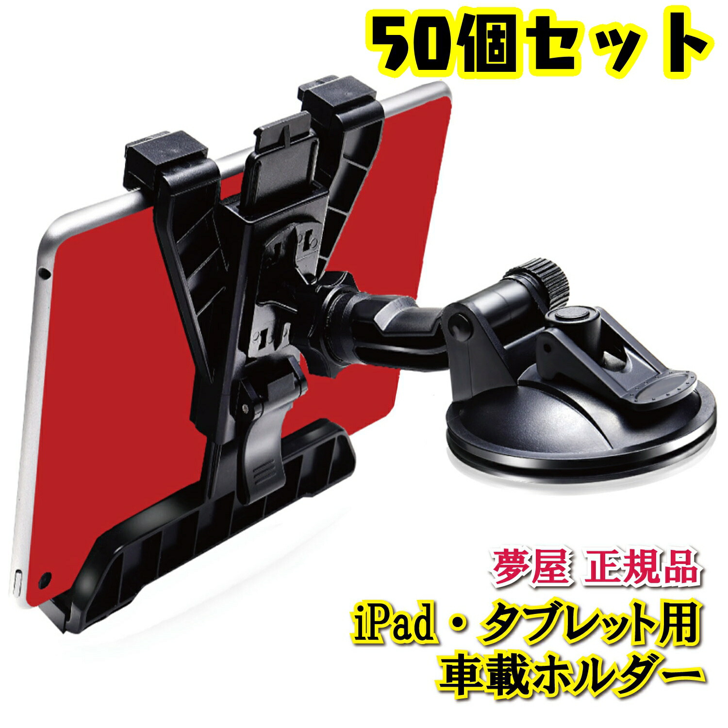 【月間優良ショップ受賞店】【 50個 法人企業・団体様 】 [車載タブレットホルダー] タブレットホルダー 車載用 助手席 運転席 吸盤 車載ホルダー スタンド セット まとめ買い 簡単装着 車 ipad ホルダー アイパッド カーナビ タブレットスタンド 車用 車内用 タブレット 黒｜夢屋Shop　店
