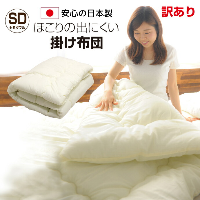 楽天市場】掛け布団 セミダブル 日本製 170×200cm 軽量 ホコリが出