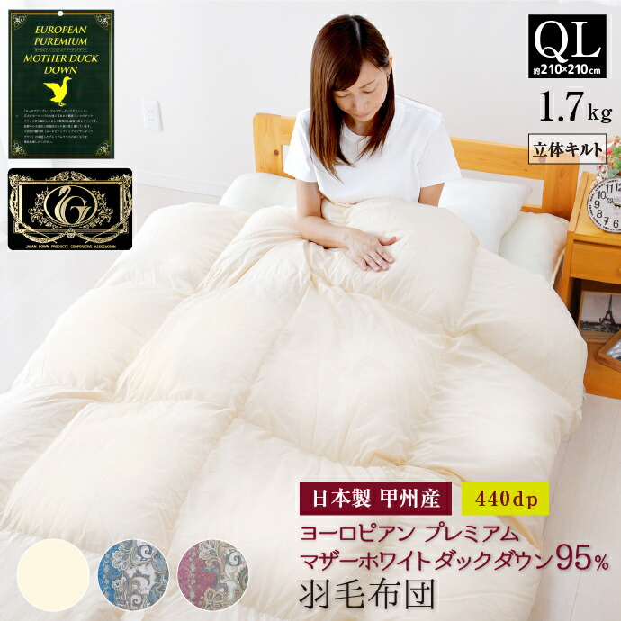 超話題新作 プレミアムゴールドラベル ヨーロピアンプレミアムマザーホワイトダックダウン95 約210 210cm クイーン 羽毛布団 安心の日本製 クイーンロングサイズ 羽毛掛布団 立体キルト 甲州産 掛け布団 Williamsav Com